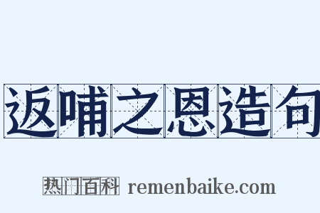 返哺之恩造句是什么意思的图片